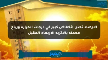 الأرصاد تحذر: انخفاض كبير في درجات الحرارة ورياح محملة بالأتربة الأربعاء المقبل